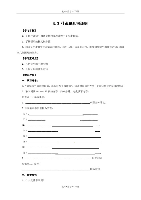 青岛版-数学-八年级上册 5.3什么是几何证明(导学案,无答案)