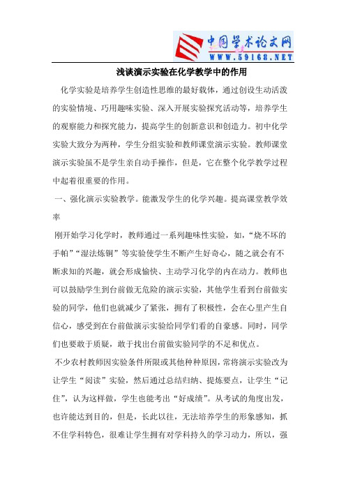 浅谈演示实验在化学教学中的作用