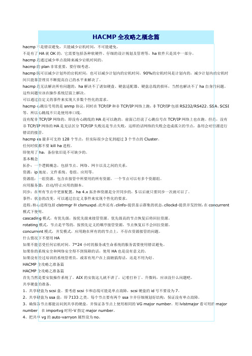 HACMP全攻略之概念篇