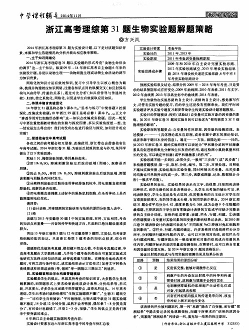 浙江高考理综第31题生物实验题解题策略