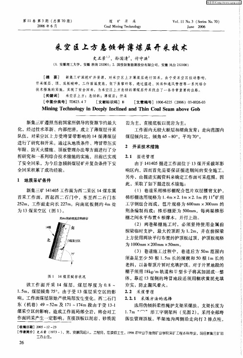 采空区上方急倾斜薄煤层开采技术