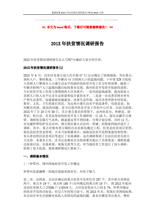 【最新】201X年扶贫情况调研报告-精选word文档 (12页)