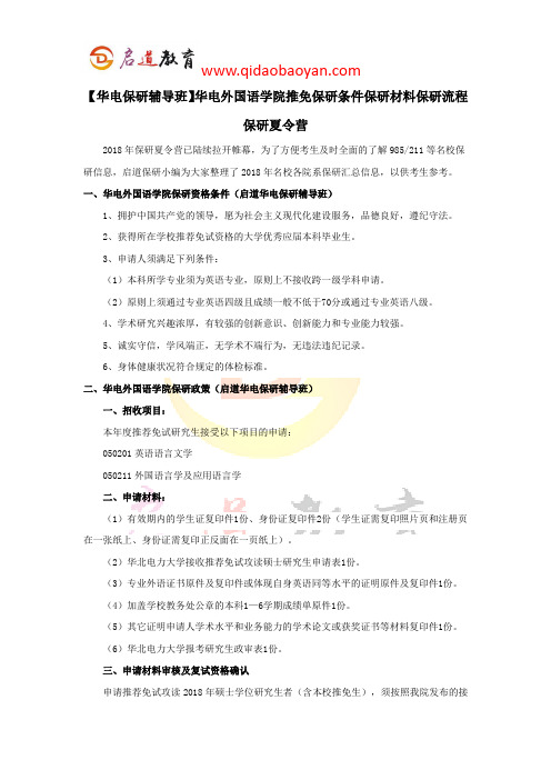 【华电保研辅导班】华电外国语学院推免保研条件保研材料保研流程保研夏令营