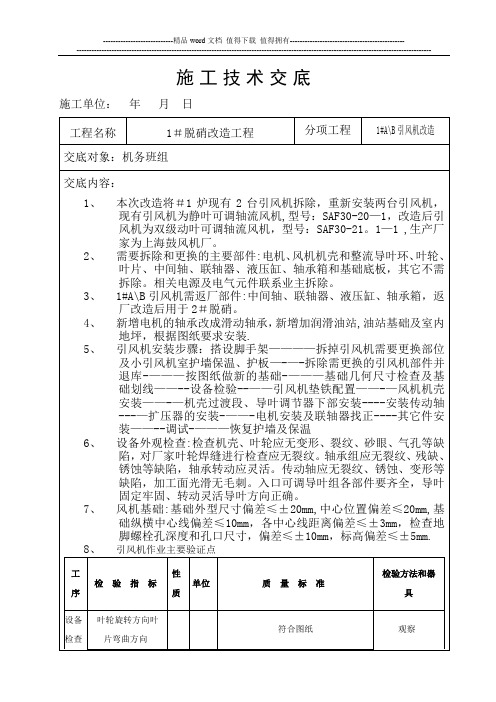 施工技术交底(风机)
