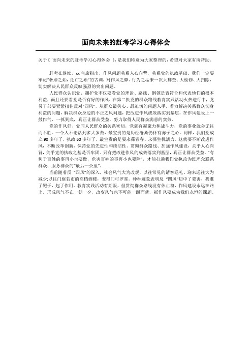 面向未来的赶考学习心得体会