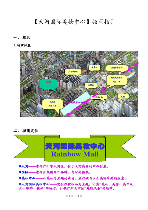 某化妆品商场招商指引
