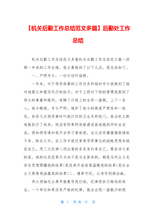 【机关后勤工作总结范文多篇】后勤处工作总结