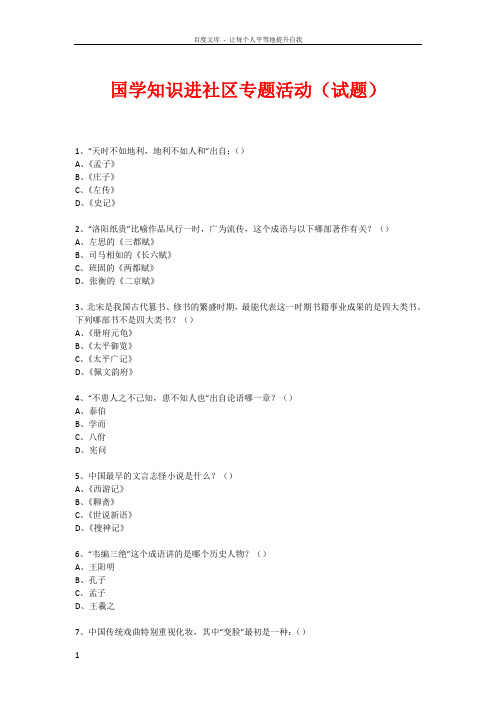 社区国学知识竞赛活动(490)