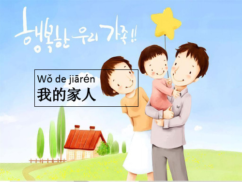 轻松学汉语第六课,我的家人 PPT
