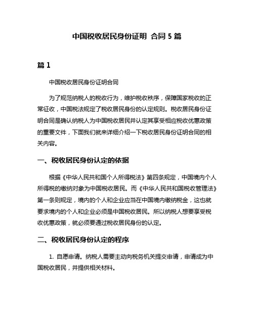 中国税收居民身份证明 合同5篇