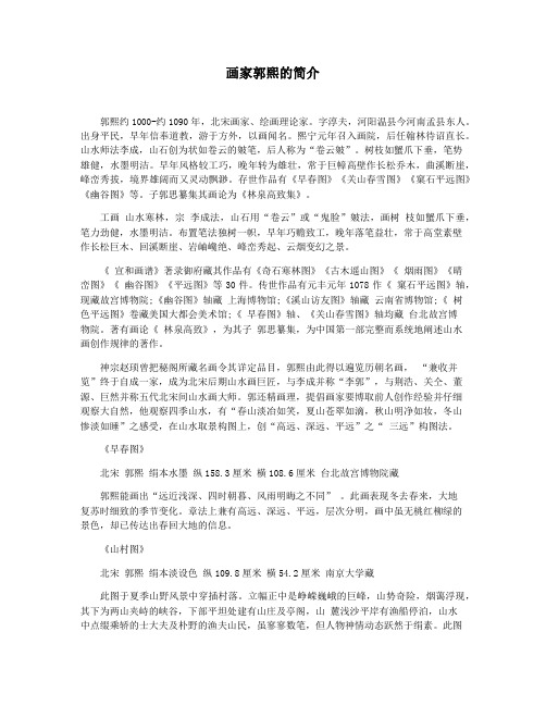 画家郭熙的简介