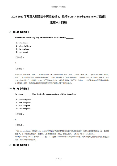 2019-2020学年度人教版高中英语必修5、选修6Unit 4 Making the news习题精选第六十四篇