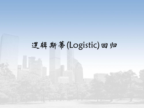 logistic回归模型