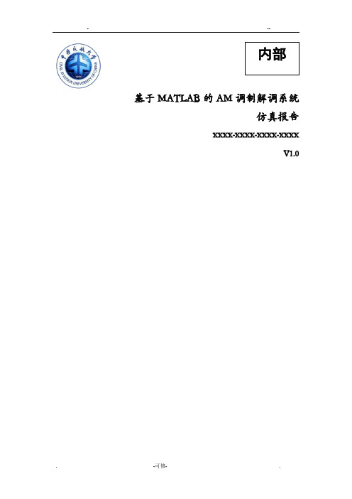 基于MATLAB的AM调制解调系统仿真报告