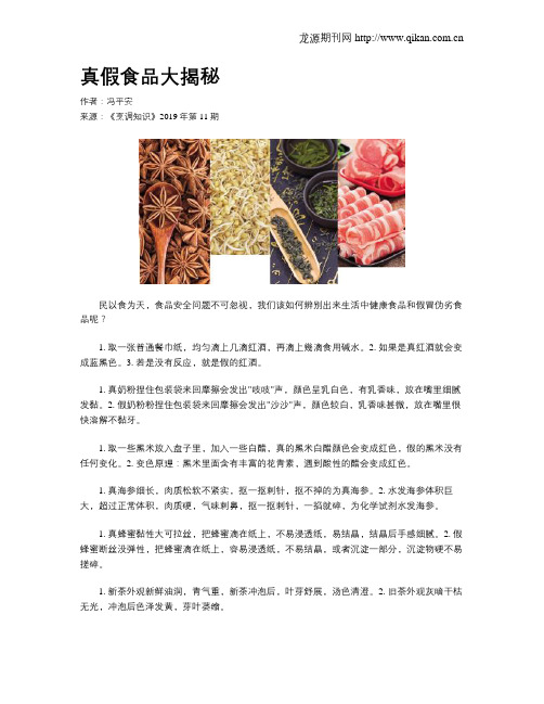 真假食品大揭秘
