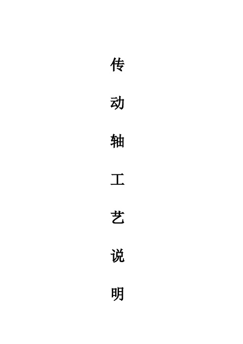 传动轴工艺说明