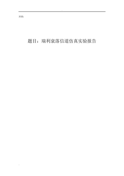 MATLAB仿真瑞利衰落信道实验报告结果