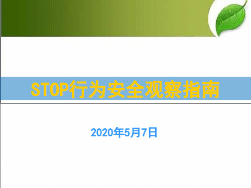 STOP行为安全观察指南 PPT