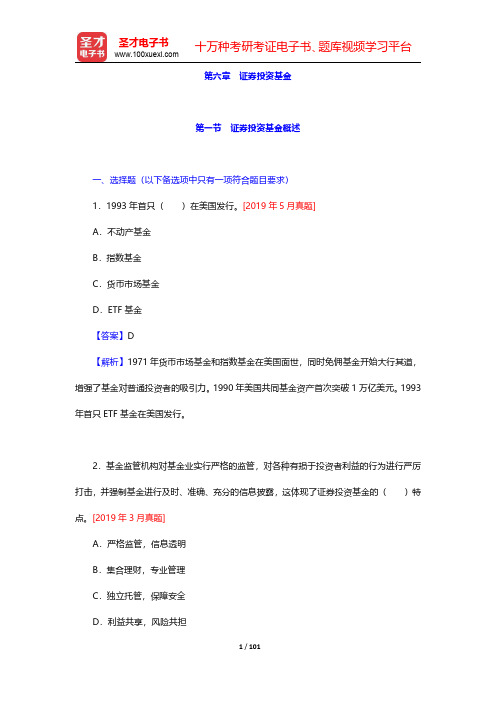证券从业资格考试《金融市场基础知识》过关必做1200题(含历年真题) 第六章 证券投资基金【圣才出品