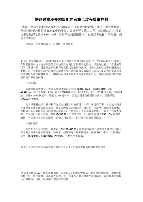 铁路过渡段变态级配碎石施工过程质量控制