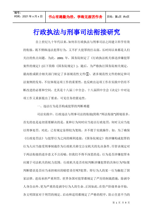行政执法与刑事司法衔接研究_0