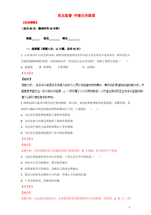 高中政治专题2.4民主监督守望公共家园(测)(提升版)新人教版必修2