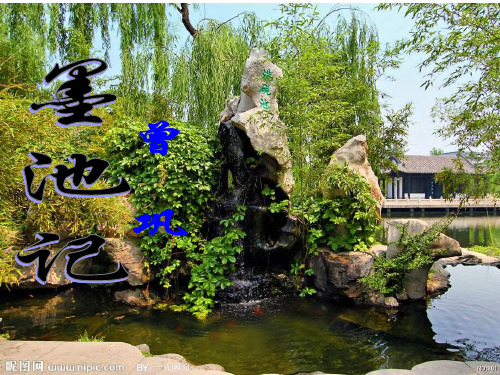 鲁教版九上《墨池记》课件