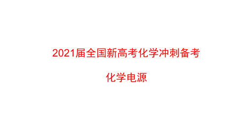 2021届全国新高考化学冲刺备考：化学电源