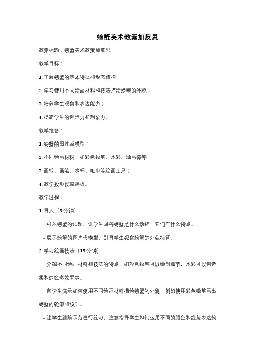 螃蟹美术教案加反思