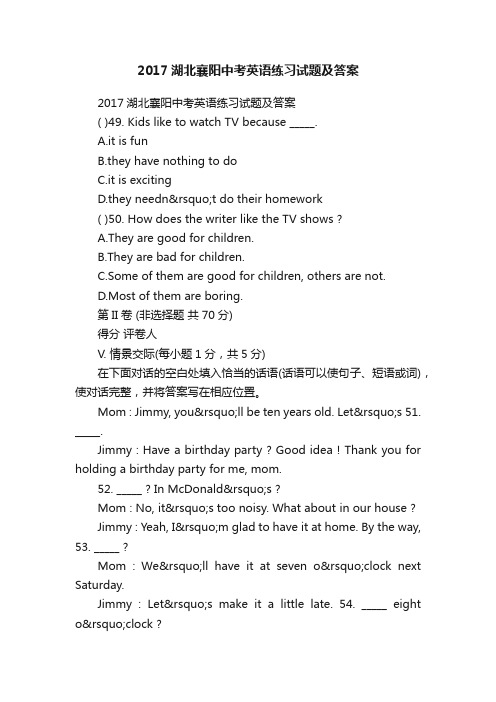 2017湖北襄阳中考英语练习试题及答案