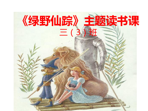 《绿野仙踪》读书课课件