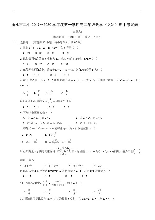 陕西省榆林市第二中学2019-2020学年高二上学期期中考试数学(文)试题
