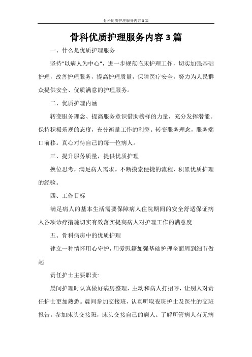 骨科优质护理服务内容3篇