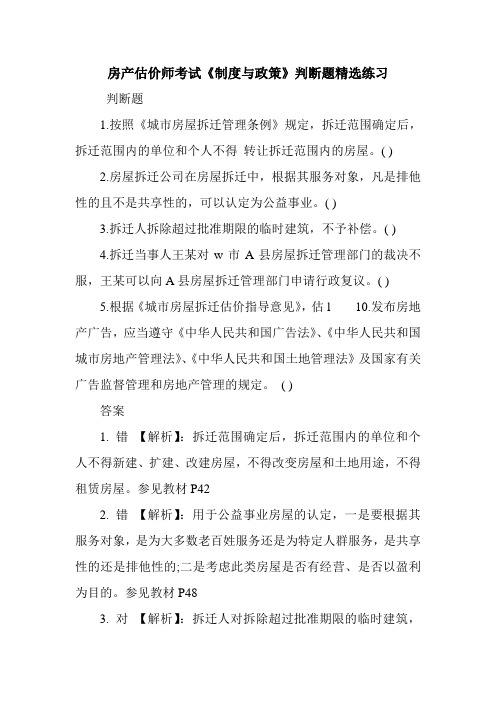 房产估价师考试《制度与政策》判断题精选练习