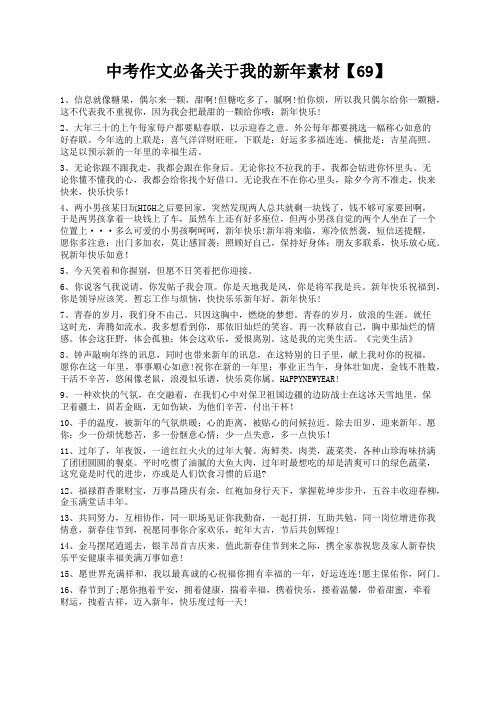 度米文库精品文档中考作文必备关于我的新年素材【69】