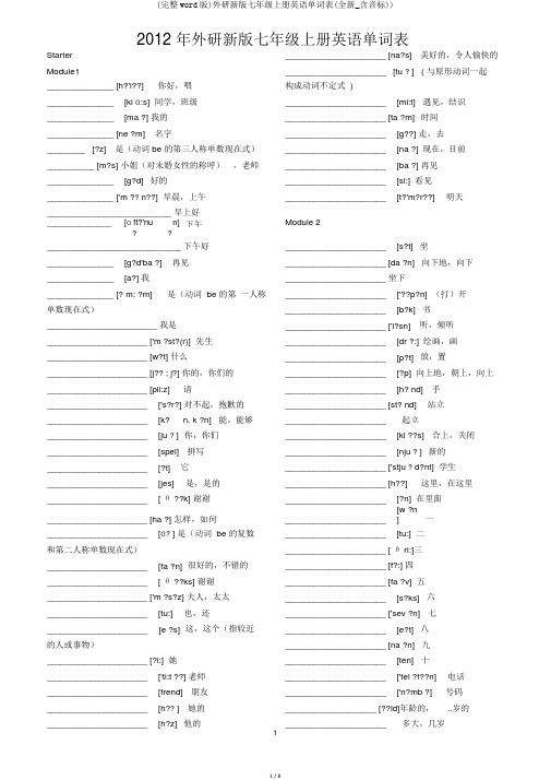 (完整word版)外研新版七年级上册英语单词表(全新_含音标))