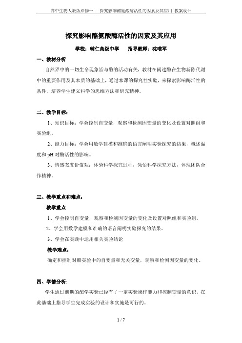 高中生物人教版必修一： 探究影响酪氨酸酶活性的因素及其应用 教案设计