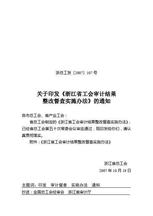 关于印发《浙江省工会审计结果整改督查实施办法》的通知
