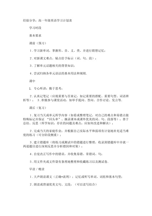 经验分享高一年级英语学习计划表