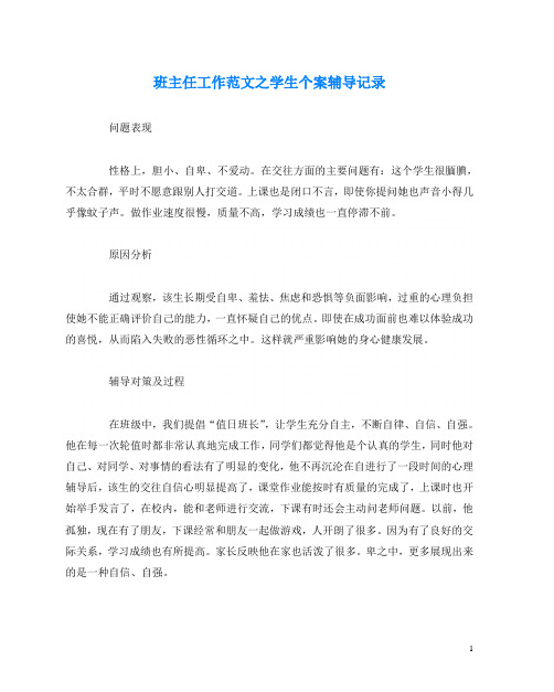 班主任工作范文之学生个案辅导记录