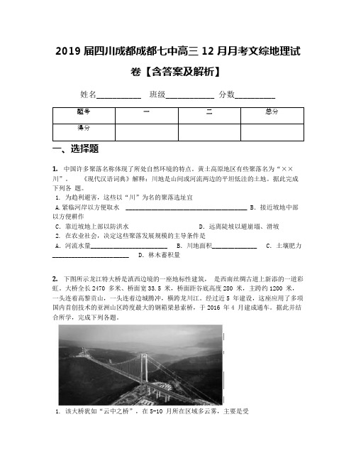 2019届四川成都成都七中高三12月月考文综地理试卷【含答案及解析】