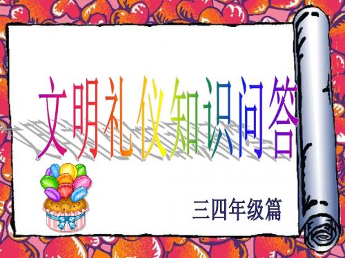 三四年级文明礼仪问答