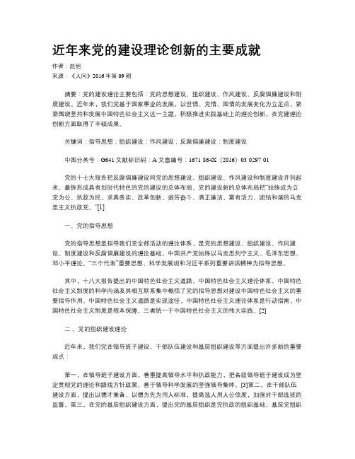 近年来党的建设理论创新的主要成就