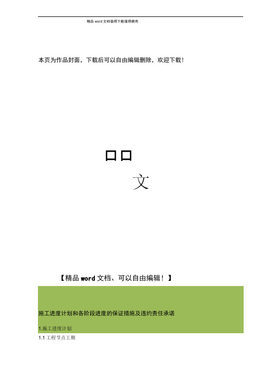 施工进度计划和各阶段进度的保证措施及违约责任承诺