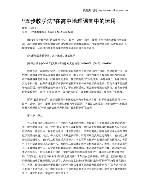 “五步教学法”在高中地理课堂中的运用