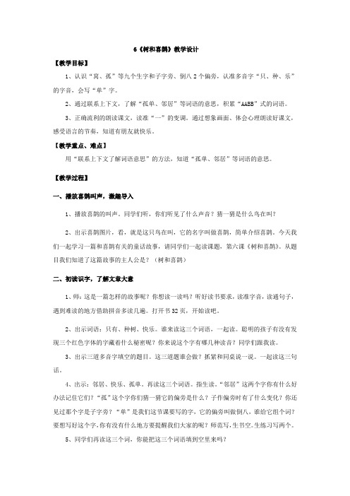 小学语文_6《树和喜鹊》教学设计学情分析教材分析课后反思