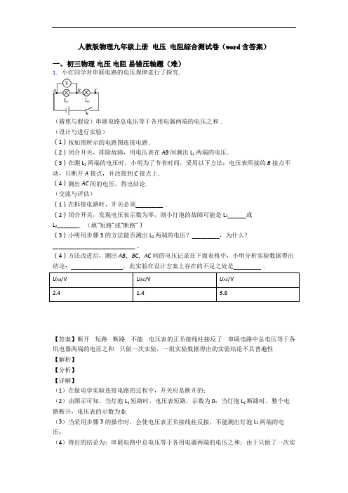 人教版物理九年级上册 电压 电阻综合测试卷(word含答案)