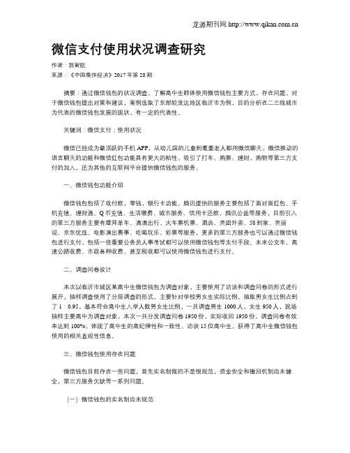 微信支付使用状况调查研究