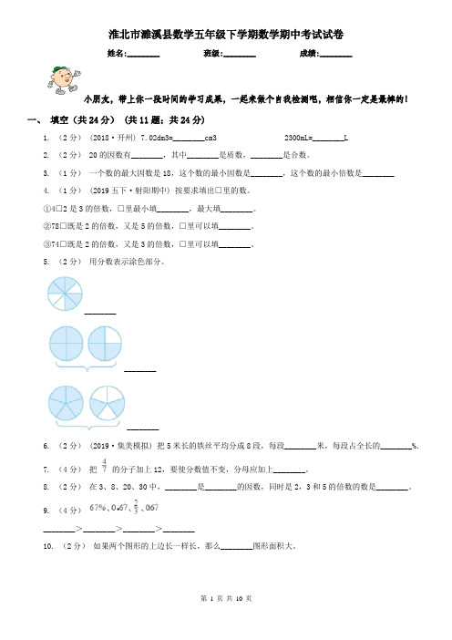 淮北市濉溪县数学五年级下学期数学期中考试试卷