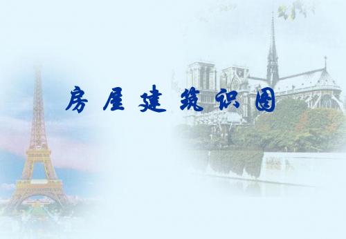 一-建筑识图-概论